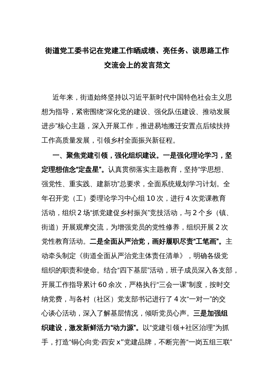 街道党工委书记在党建工作晒成绩、亮任务、谈思路工作交流会上的发言范文_第1页