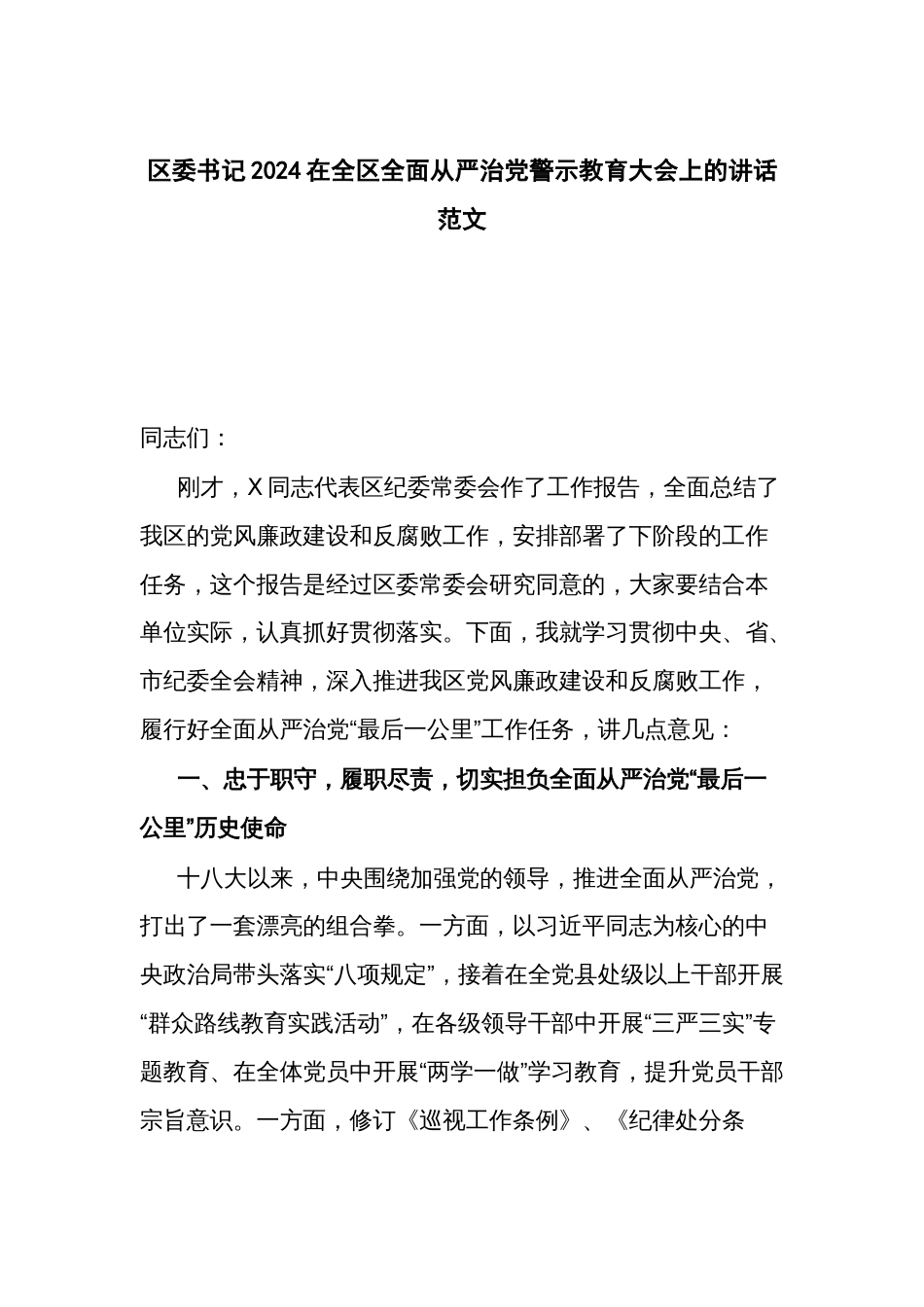 区委书记2024在全区全面从严治党警示教育大会上的讲话范文_第1页