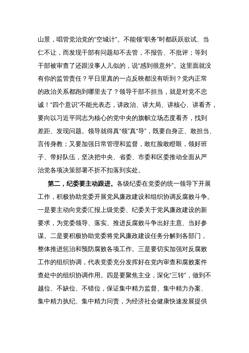 区委书记2024在全区全面从严治党警示教育大会上的讲话范文_第3页