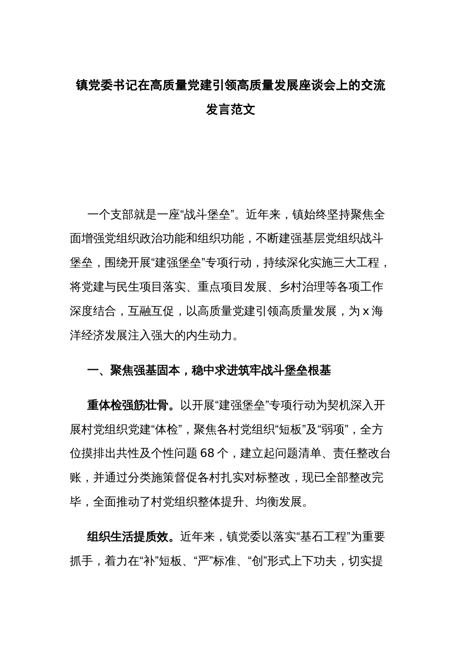 镇党委书记在高质量党建引领高质量发展座谈会上的交流发言范文_第1页