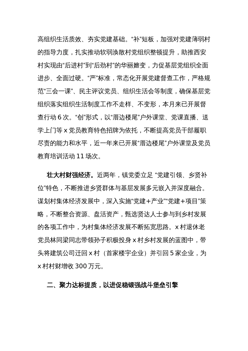 镇党委书记在高质量党建引领高质量发展座谈会上的交流发言范文_第2页