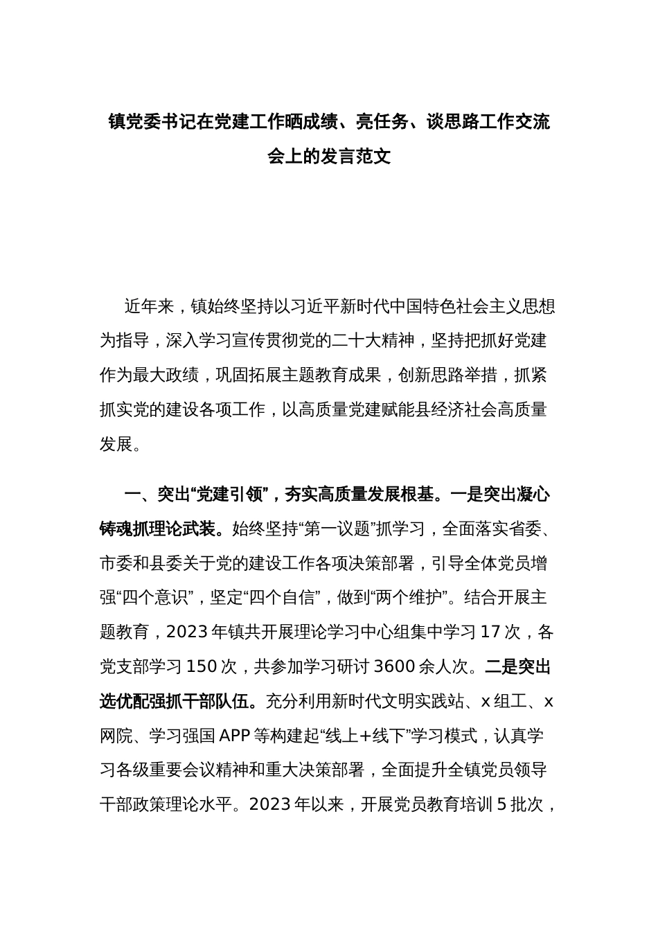 镇党委书记在党建工作晒成绩、亮任务、谈思路工作交流会上的发言范文_第1页