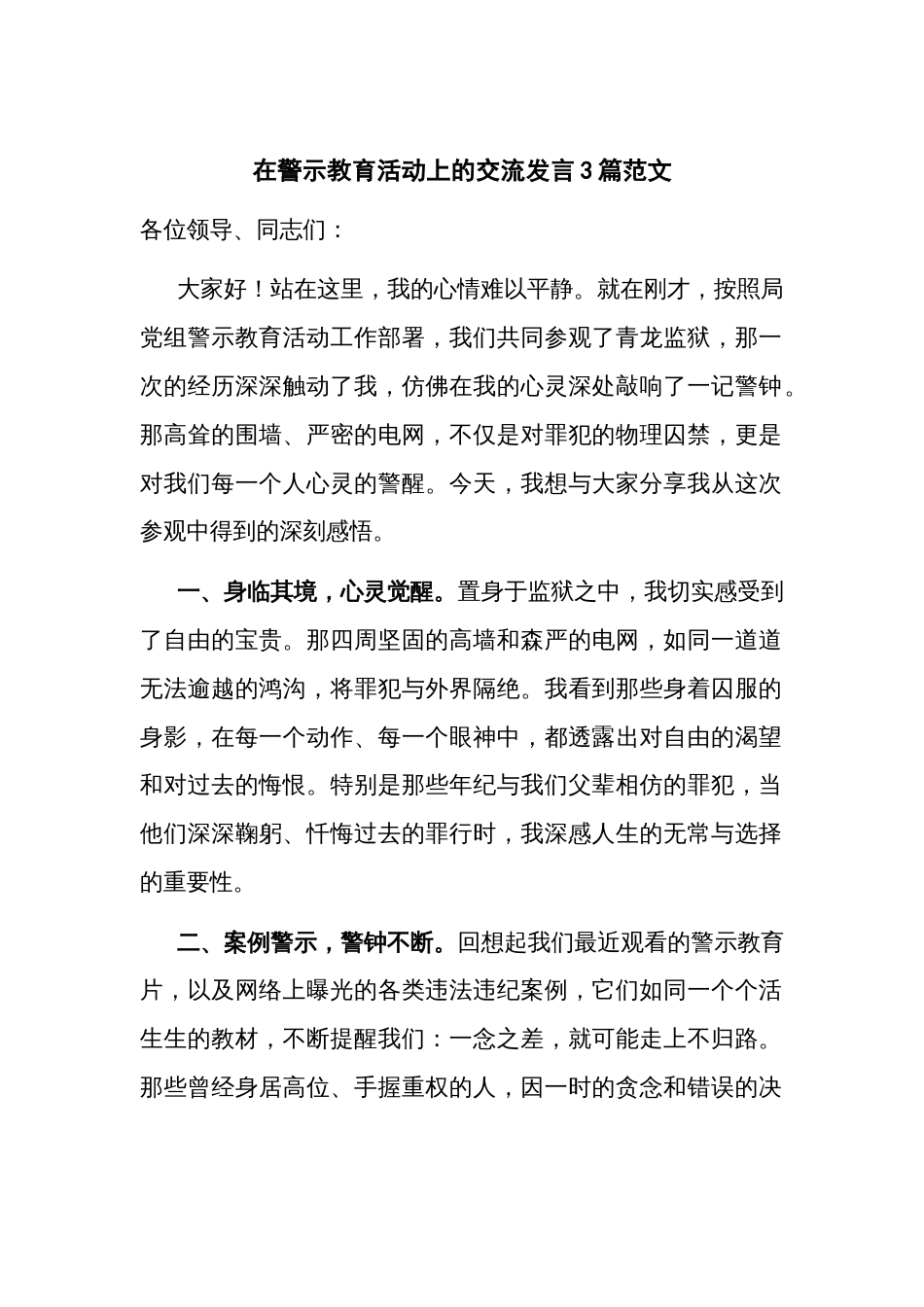 在警示教育活动上的交流发言3篇范文_第1页