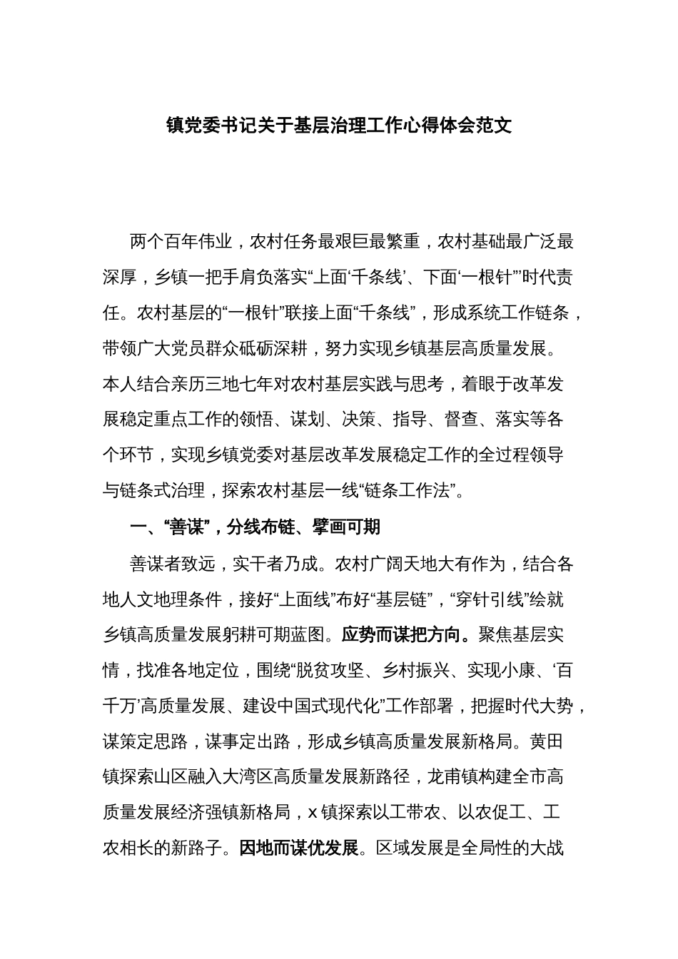 镇党委书记关于基层治理工作心得体会范文_第1页