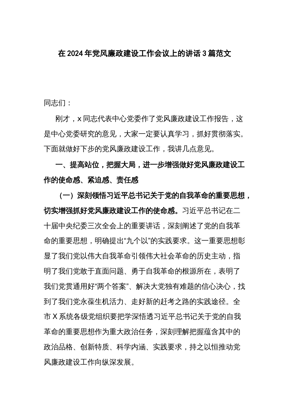 在2024年党风廉政建设工作会议上的讲话3篇范文_第1页