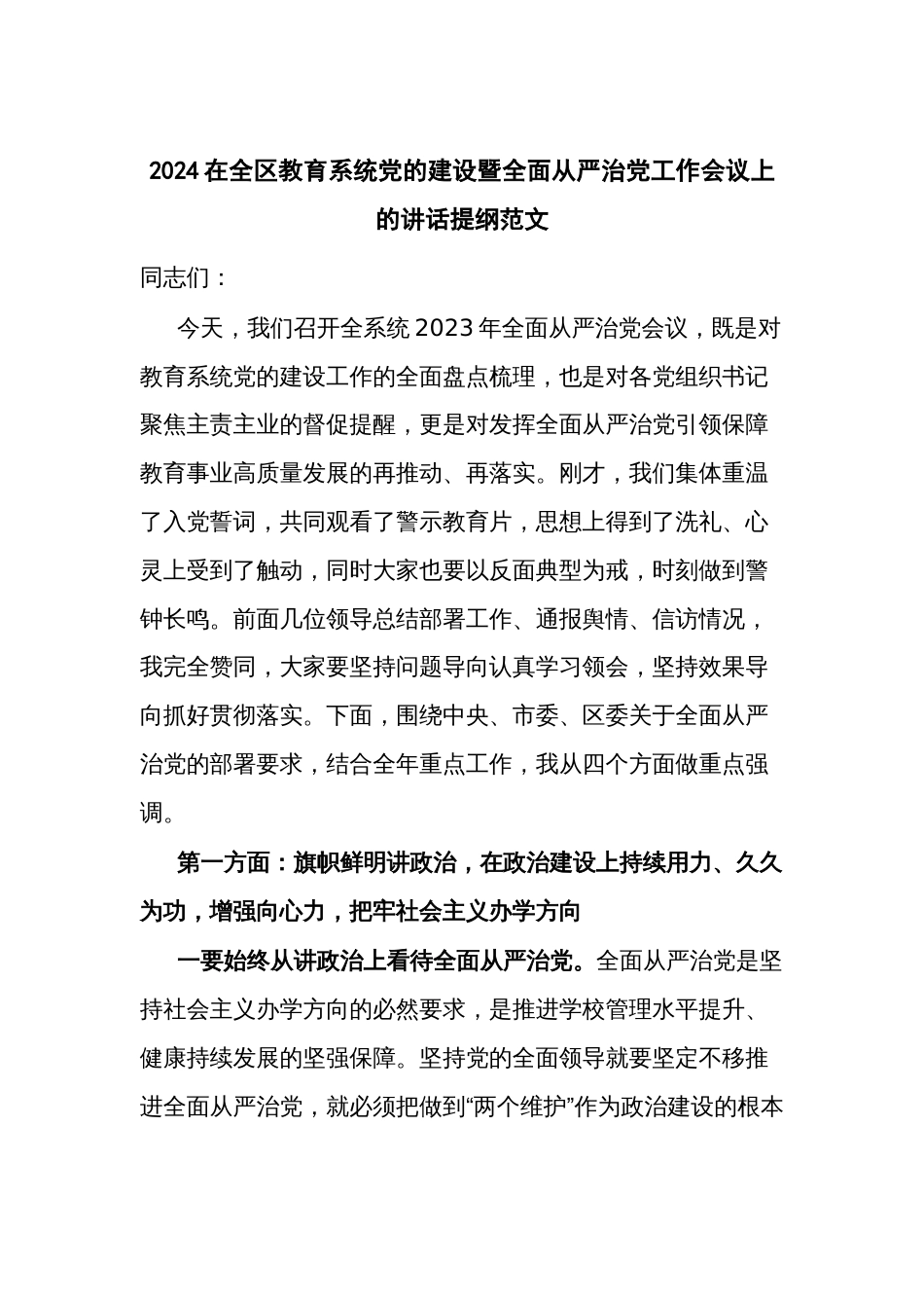 2024在全区教育系统党的建设暨全面从严治党工作会议上的讲话提纲范文_第1页