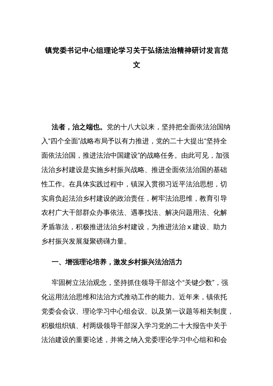 镇党委书记中心组理论学习关于弘扬法治精神研讨发言范文_第1页