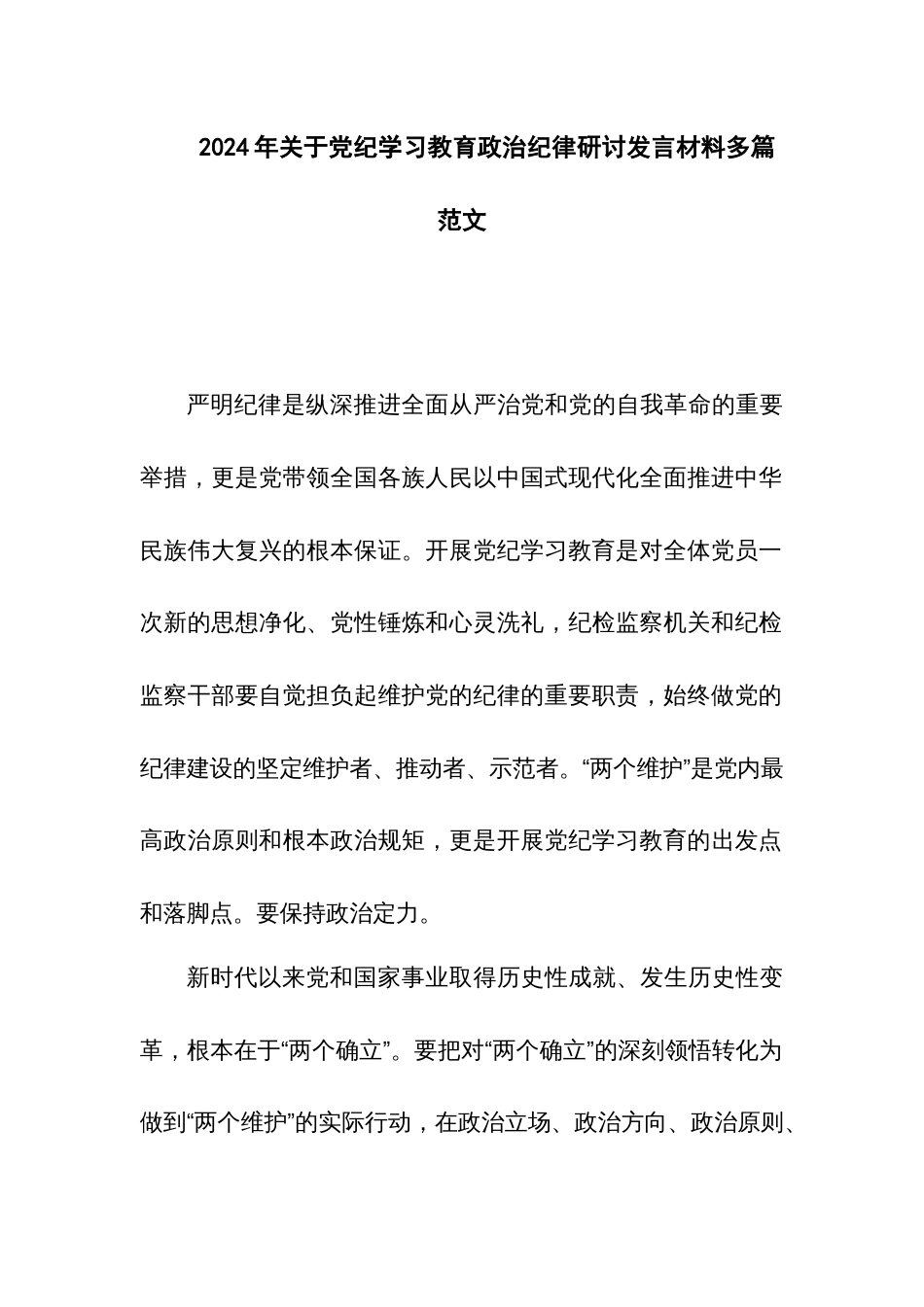 2024年关于党纪学习教育政治纪律研讨发言材料多篇范文_第1页