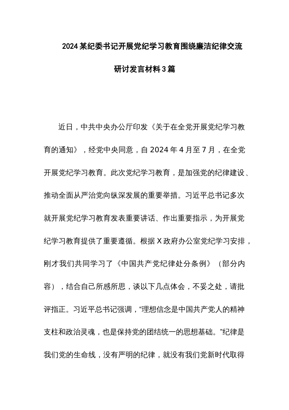 2024某纪委书记开展党纪学习教育围绕廉洁纪律交流研讨发言材料3篇_第1页
