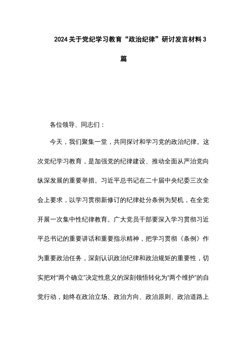 2024关于党纪学习教育“政治纪律”研讨发言材料3篇_第1页