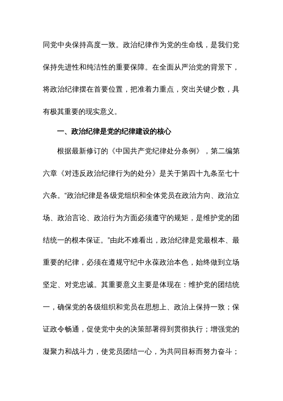 2024关于党纪学习教育“政治纪律”研讨发言材料3篇_第2页