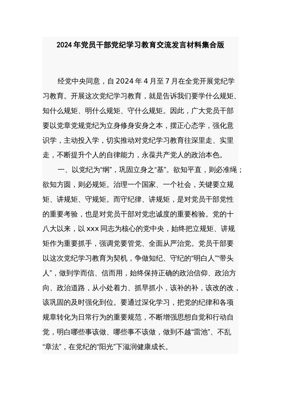 2024年党员干部党纪学习教育交流发言材料集合版_第1页