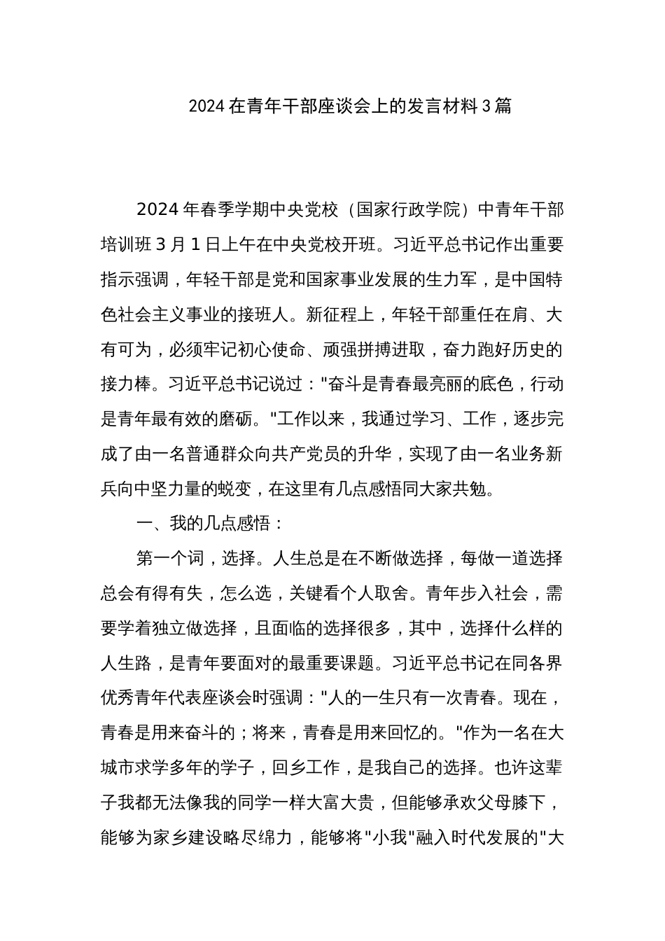 2024在青年干部座谈会上的发言材料3篇_第1页