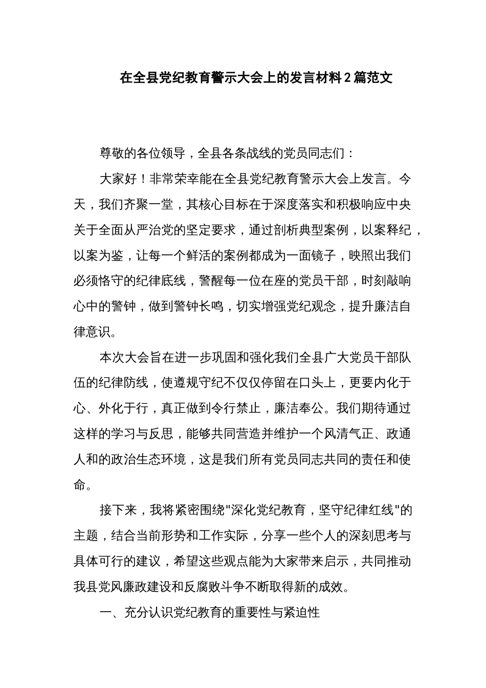 在全县党纪教育警示大会上的发言材料2篇范文_第1页