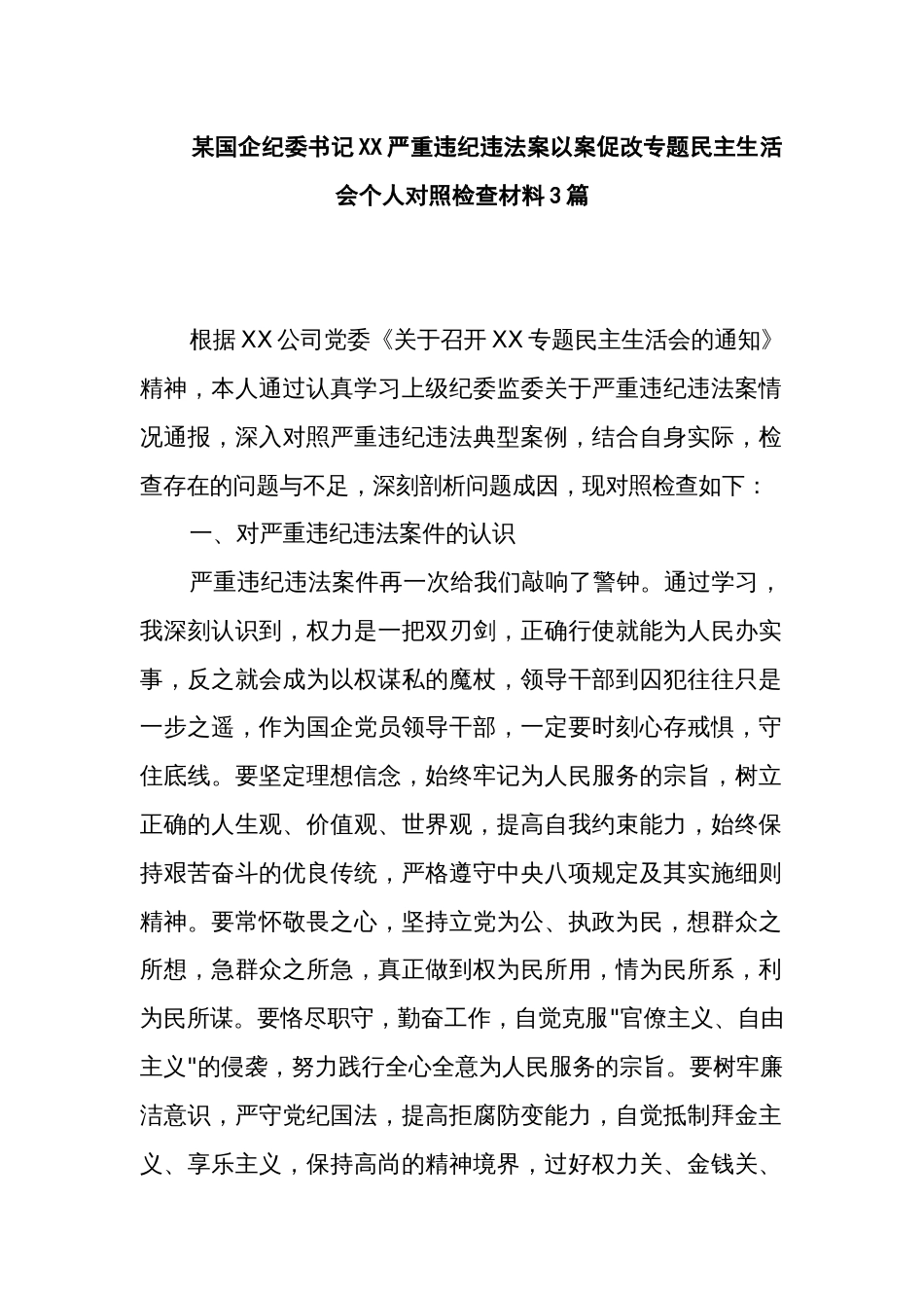 某国企纪委书记XX严重违纪违法案以案促改专题民主生活会个人对照检查材料3篇_第1页