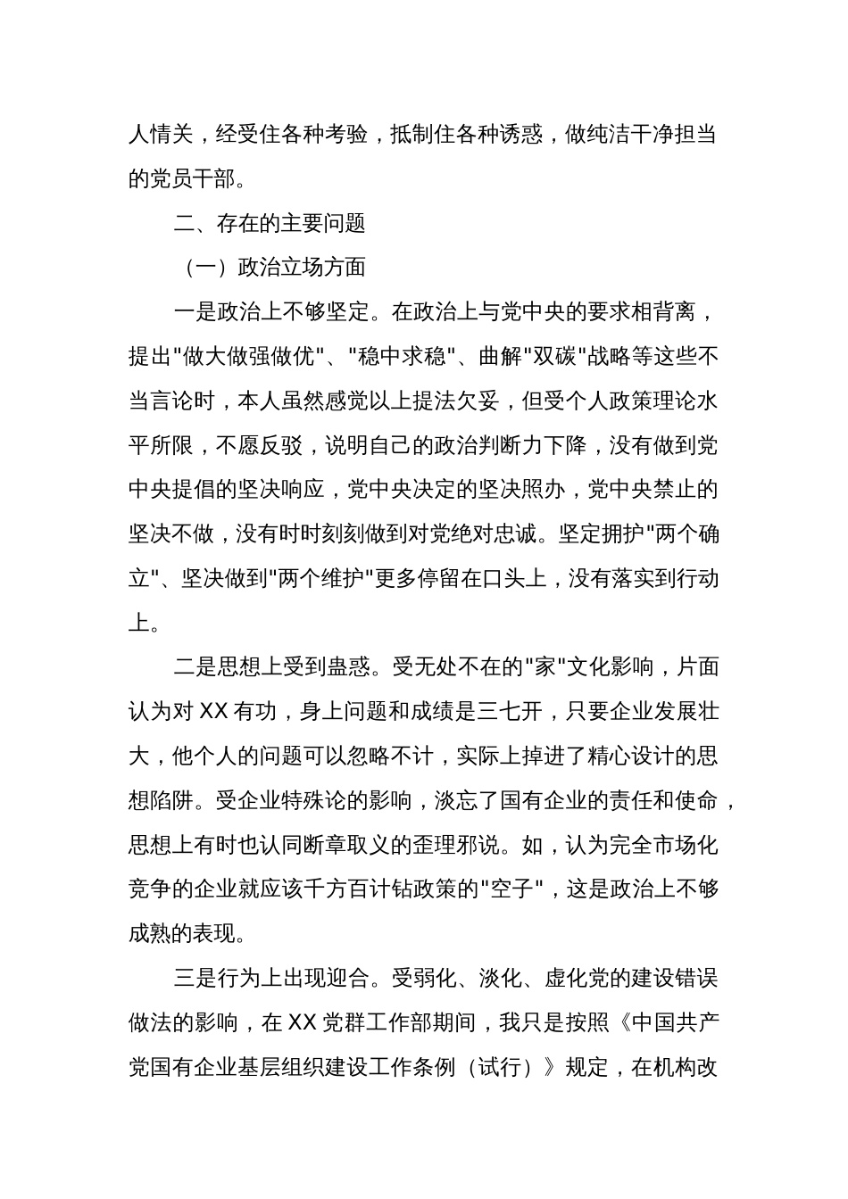 某国企纪委书记XX严重违纪违法案以案促改专题民主生活会个人对照检查材料3篇_第2页