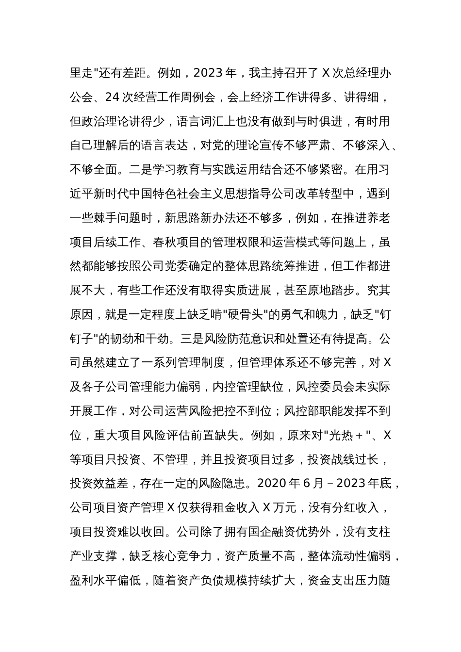 公司党委副书记、总经理巡察整改专题民主生活会个人对照检查材料3篇_第2页