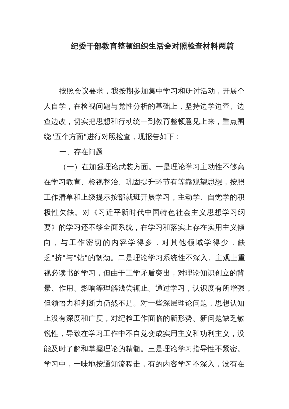 纪委干部教育整顿组织生活会对照检查材料两篇_第1页