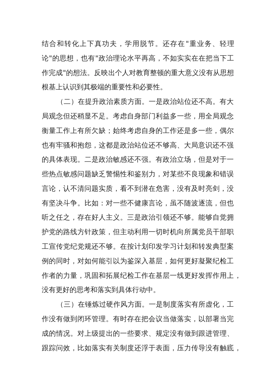 纪委干部教育整顿组织生活会对照检查材料两篇_第2页