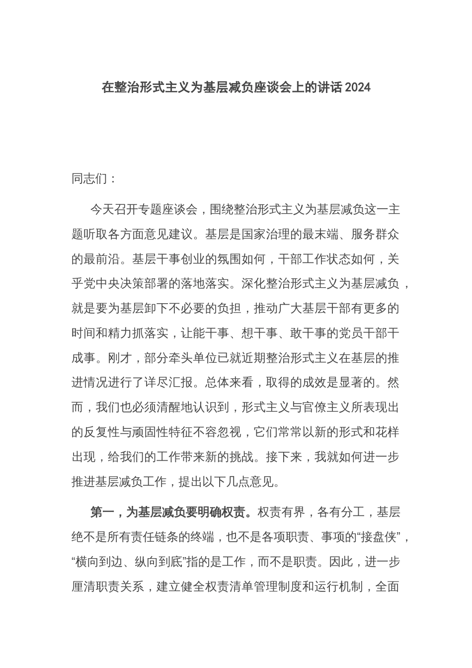 在整治形式主义为基层减负座谈会上的讲话2024_第1页