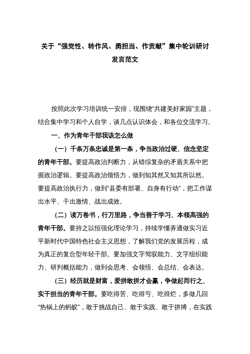 关于“强党性、转作风、勇担当、作贡献”集中轮训研讨发言范文_第1页