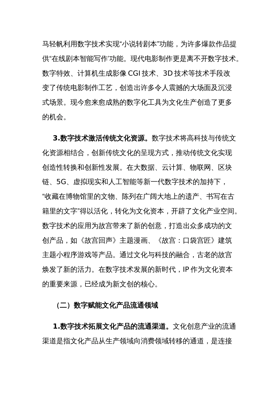 关于数字赋能文化创意产业发展的调研报告范文_第3页