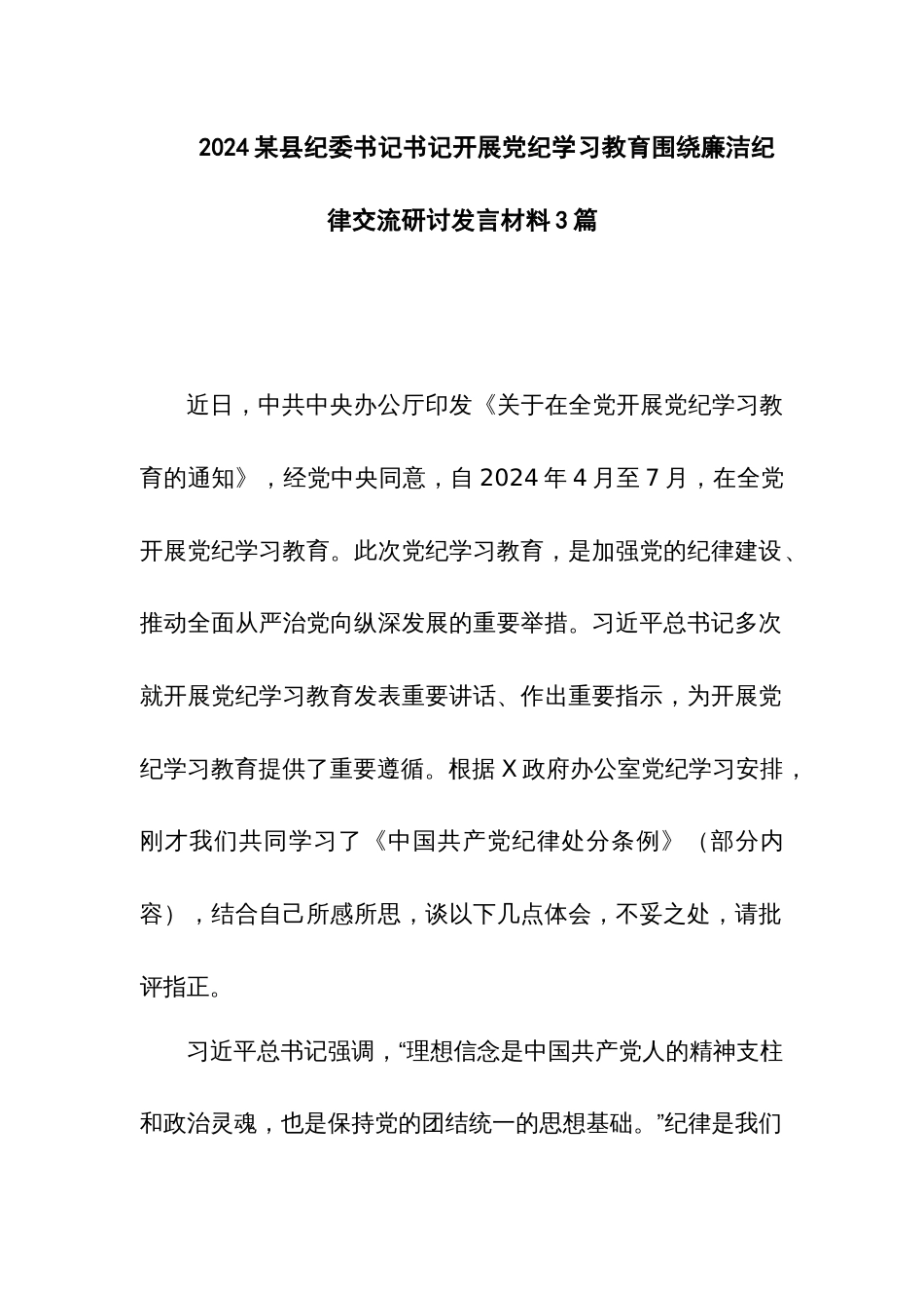 2024某县纪委书记书记开展党纪学习教育围绕廉洁纪律交流研讨发言材料3篇_第1页