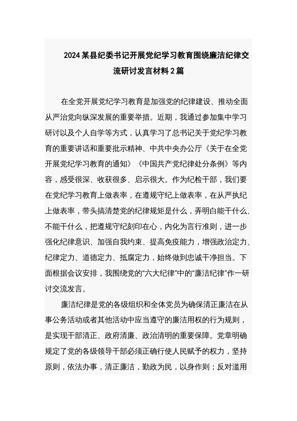 2024某县纪委书记开展党纪学习教育围绕廉洁纪律交流研讨发言材料2篇_第1页