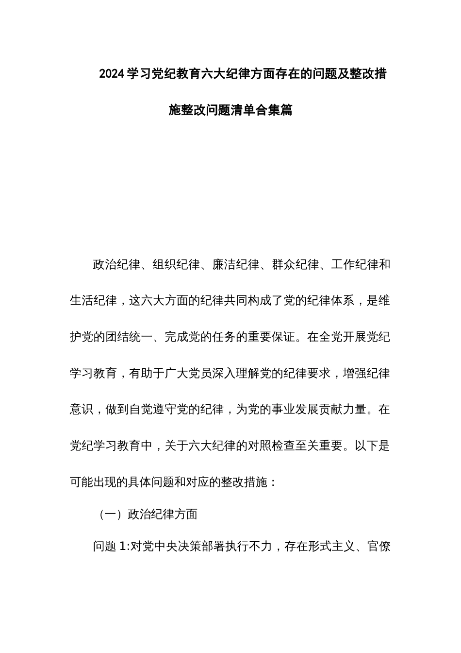 2024学习党纪教育六大纪律方面存在的问题及整改措施整改问题清单合集篇_第1页