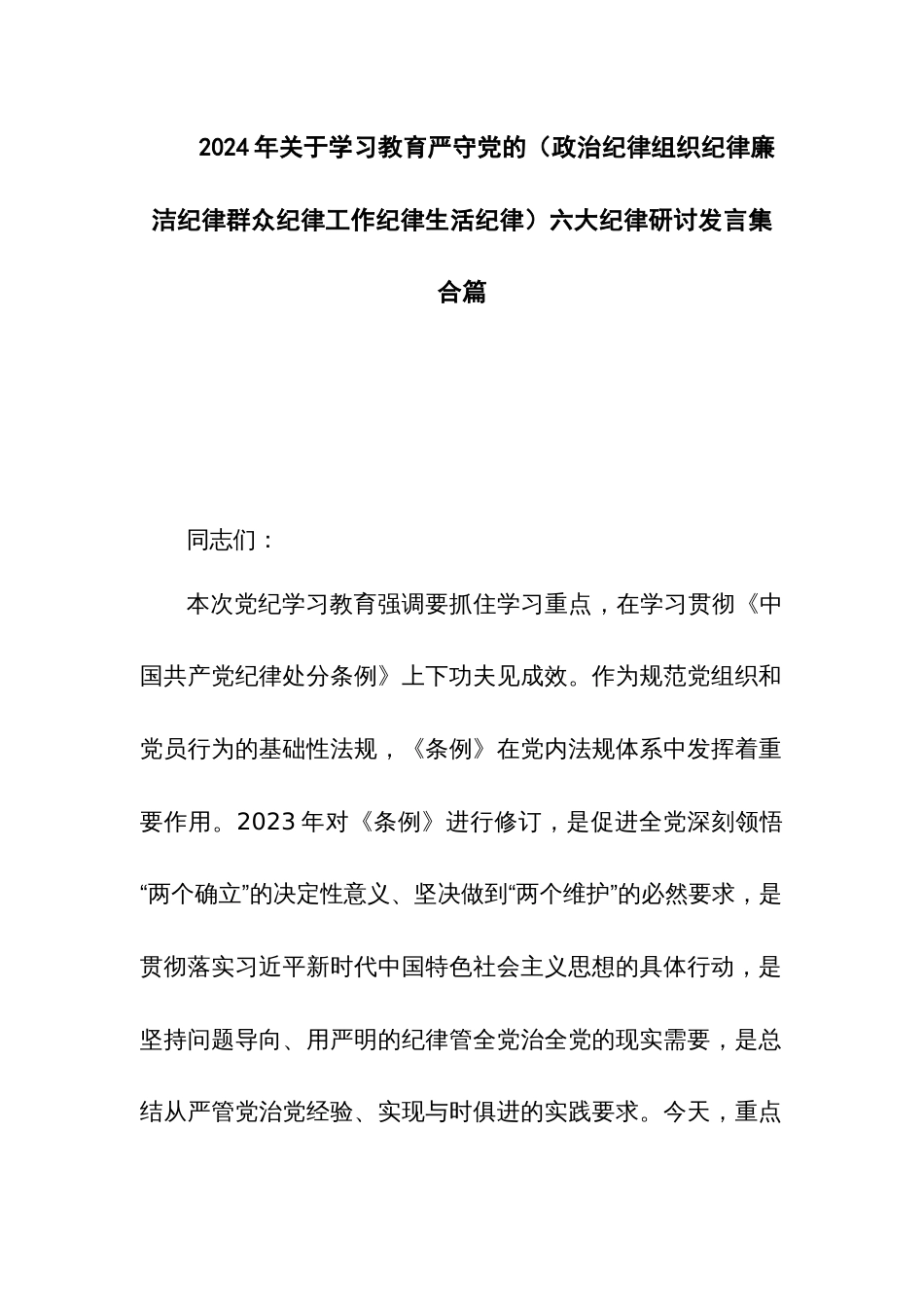 2024年关于学习教育严守党的（政治纪律组织纪律廉洁纪律群众纪律工作纪律生活纪律）六大纪律研讨发言集合篇_第1页