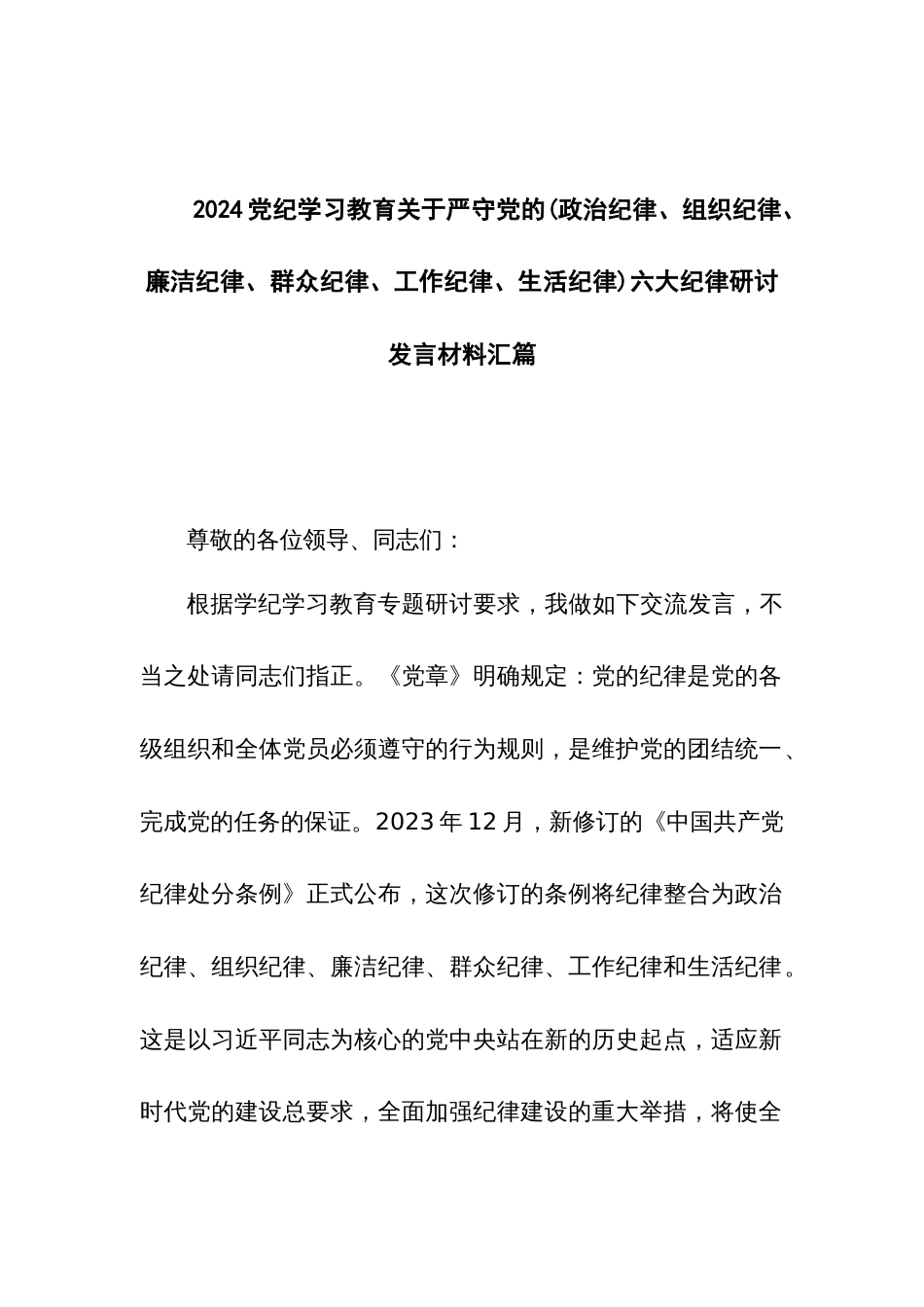 2024党纪学习教育关于严守党的(政治纪律、组织纪律、廉洁纪律、群众纪律、工作纪律、生活纪律)六大纪律研讨发言材料汇篇_第1页