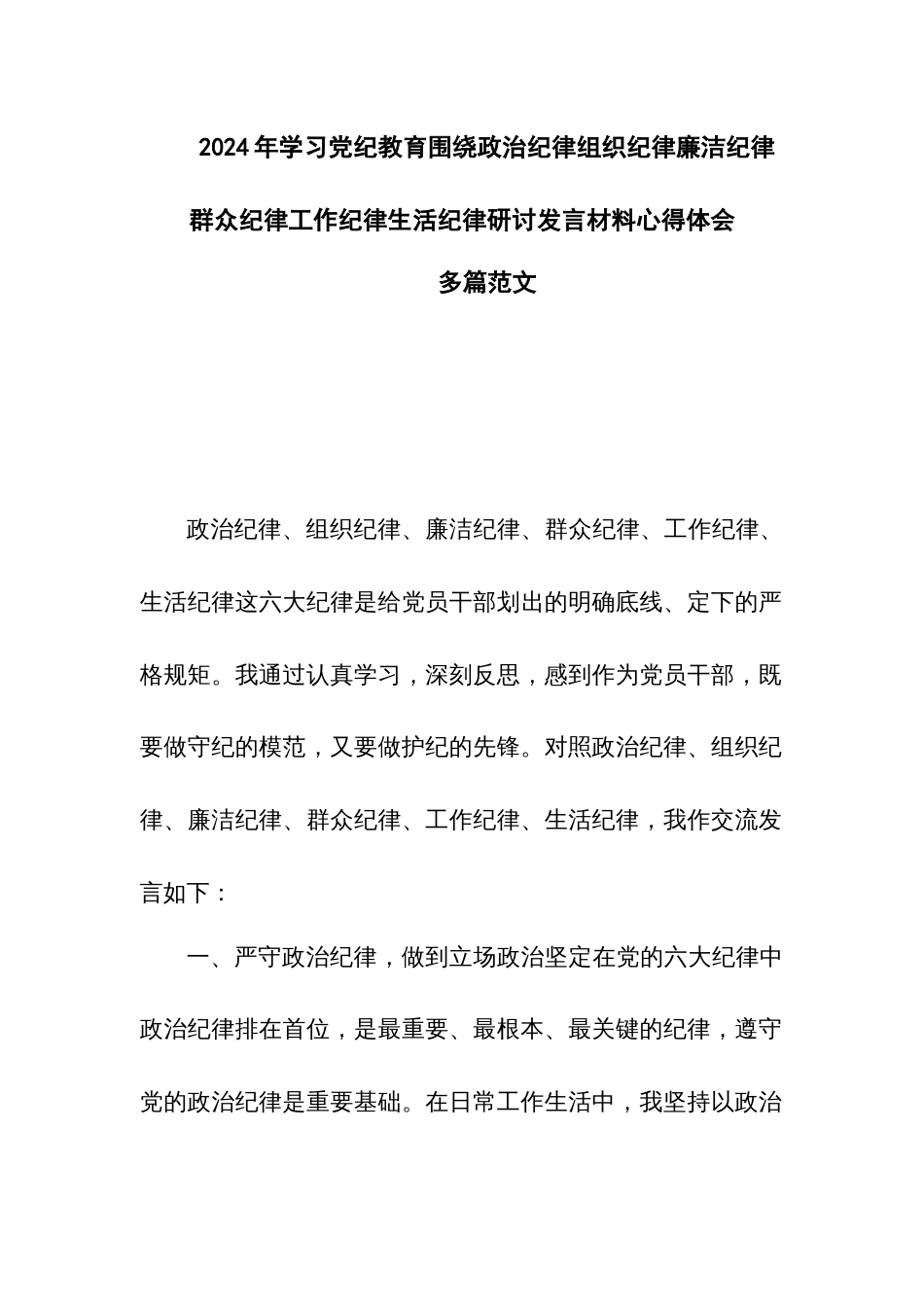 学习2024年党纪教育围绕政治纪律组织纪律廉洁纪律群众纪律工作纪律生活纪律研讨发体会合集_第1页