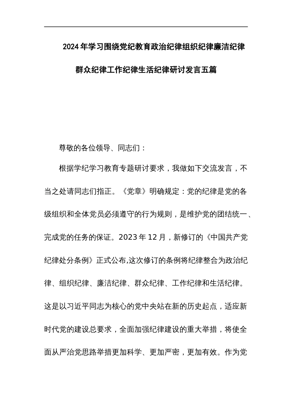 2024年学习围绕党纪教育政治纪律组织纪律廉洁纪律群众纪律工作纪律生活纪律研讨发言五篇_第1页