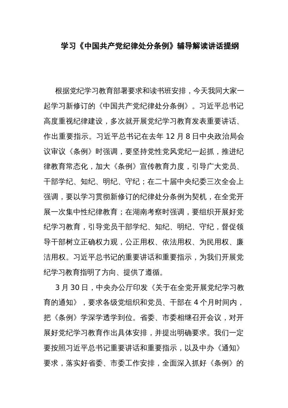 学习《中国共产党纪律处分条例》辅导解读讲话提纲_第1页