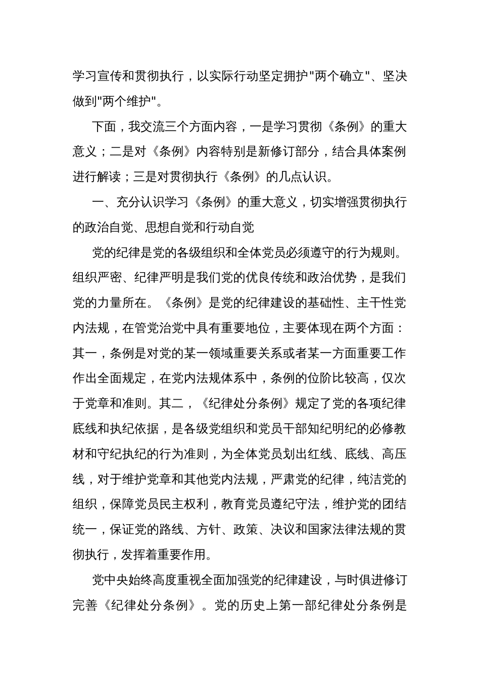 学习《中国共产党纪律处分条例》辅导解读讲话提纲_第2页