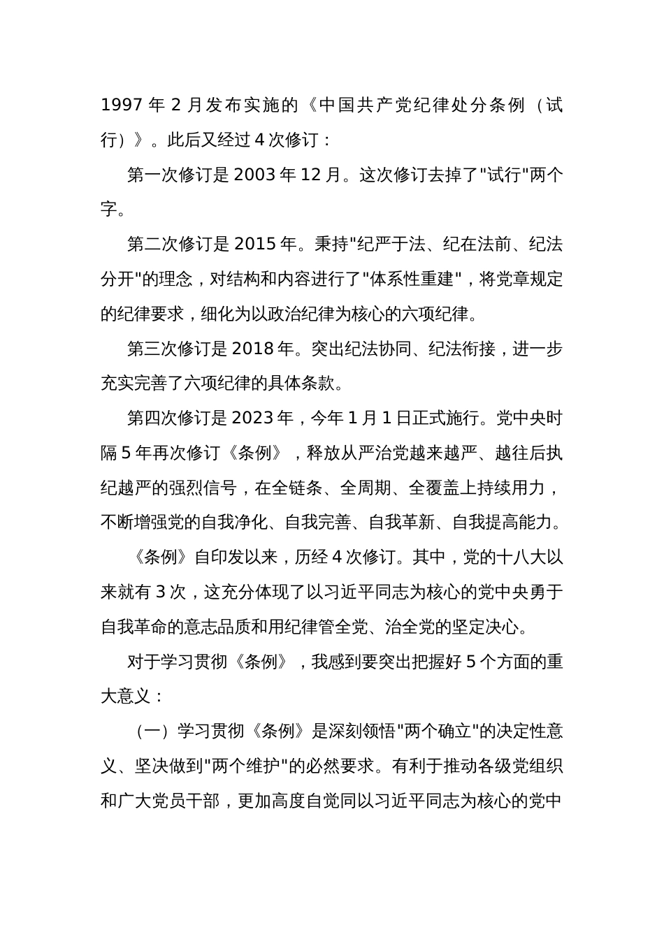 学习《中国共产党纪律处分条例》辅导解读讲话提纲_第3页