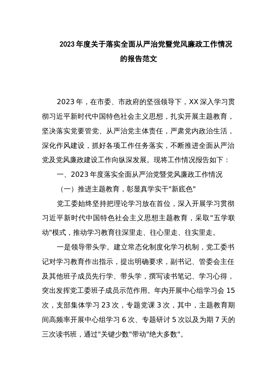 2023年度关于落实全面从严治党暨党风廉政工作情况的报告范文_第1页