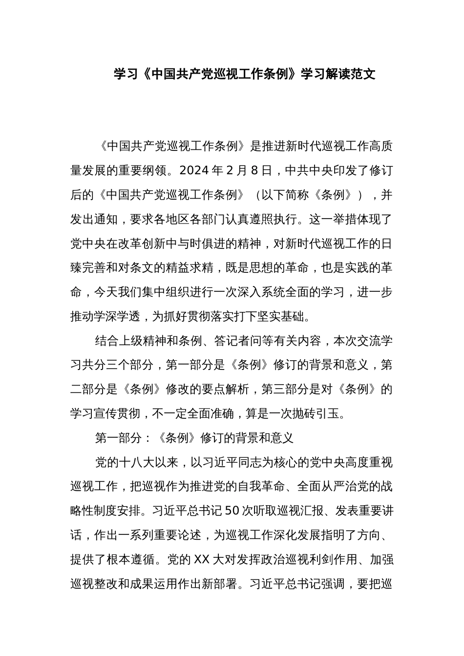 学习《中国共产党巡视工作条例》学习解读范文_第1页