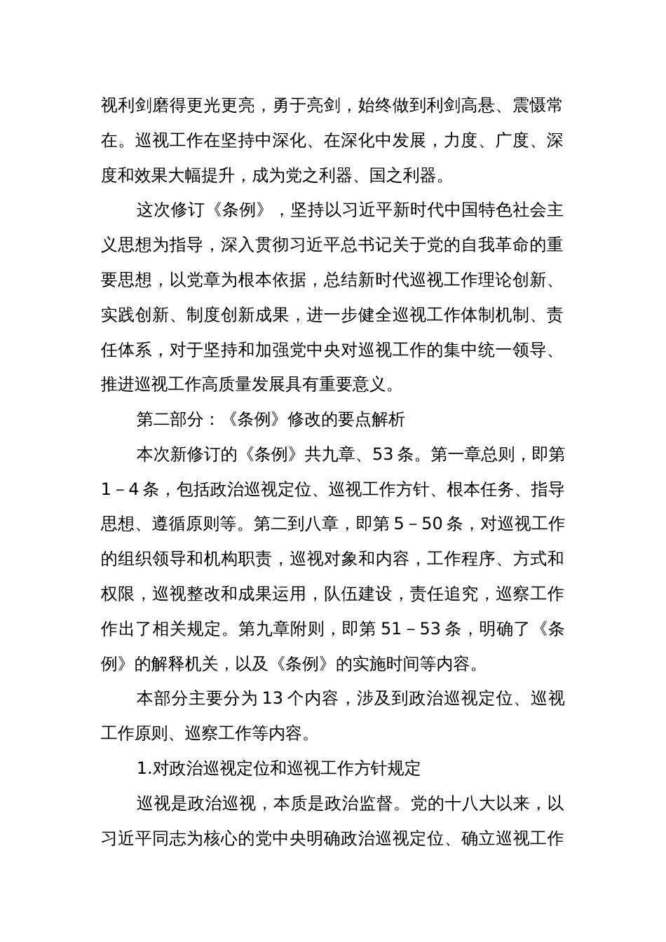 学习《中国共产党巡视工作条例》学习解读范文_第2页