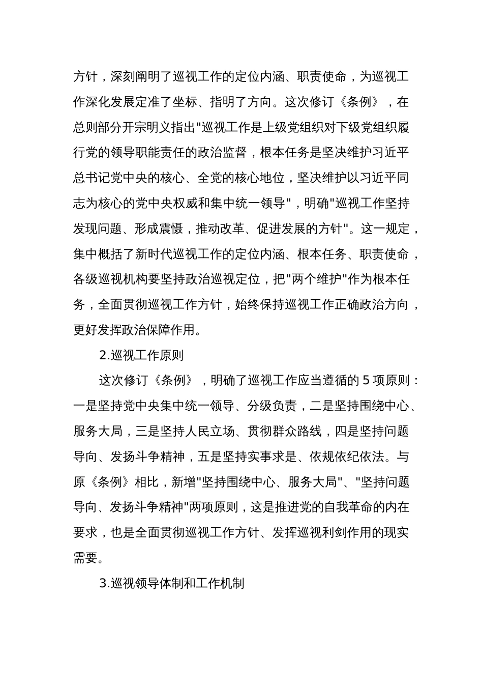 学习《中国共产党巡视工作条例》学习解读范文_第3页