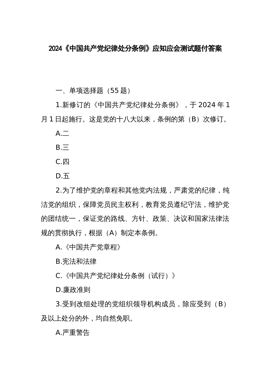 2024《中国共产党纪律处分条例》应知应会测试题付答案_第1页