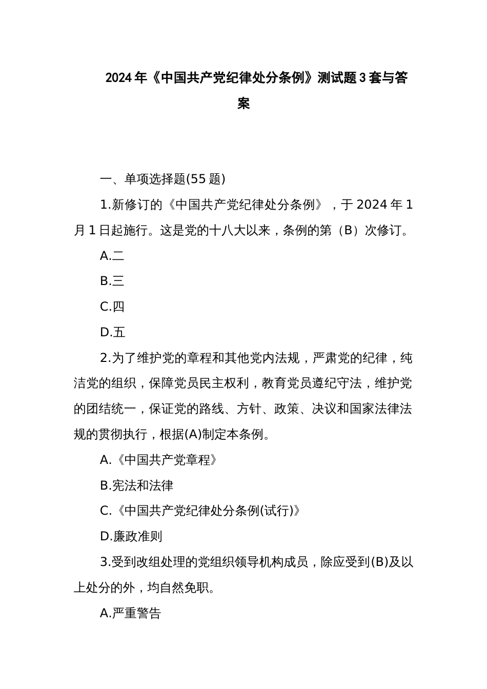 2024年《中国共产党纪律处分条例》测试题3套与答案_第1页