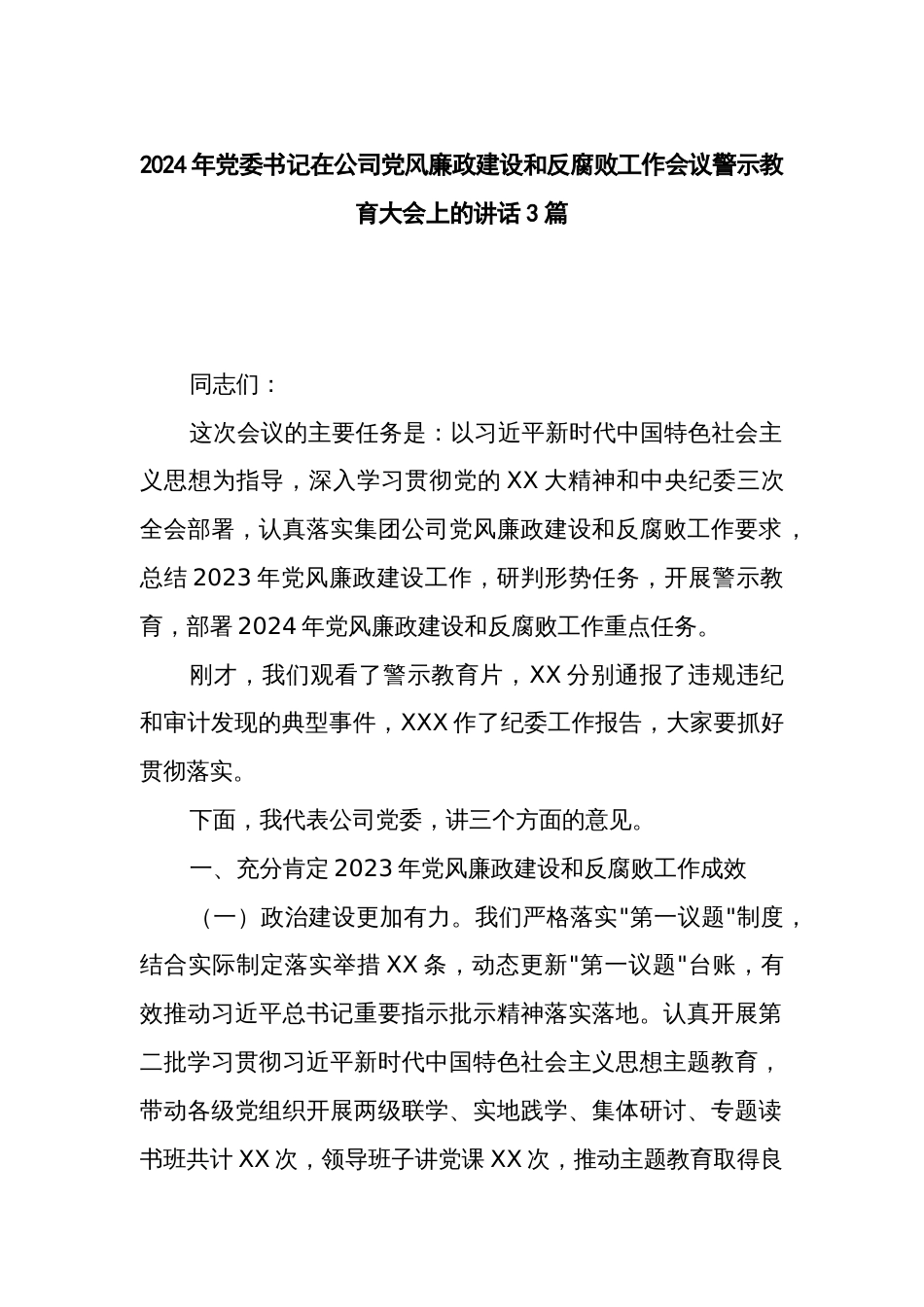 2024年党委书记在公司党风廉政建设和反腐败工作会议警示教育大会上的讲话3篇_第1页