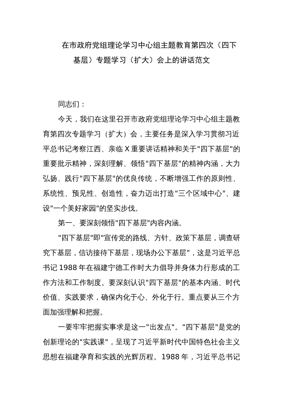 在市政府党组理论学习中心组主题教育第四次（四下基层）专题学习（扩大）会上的讲话范文_第1页