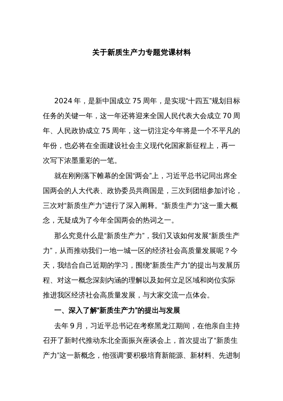 关于新质生产力专题党课材料_第1页