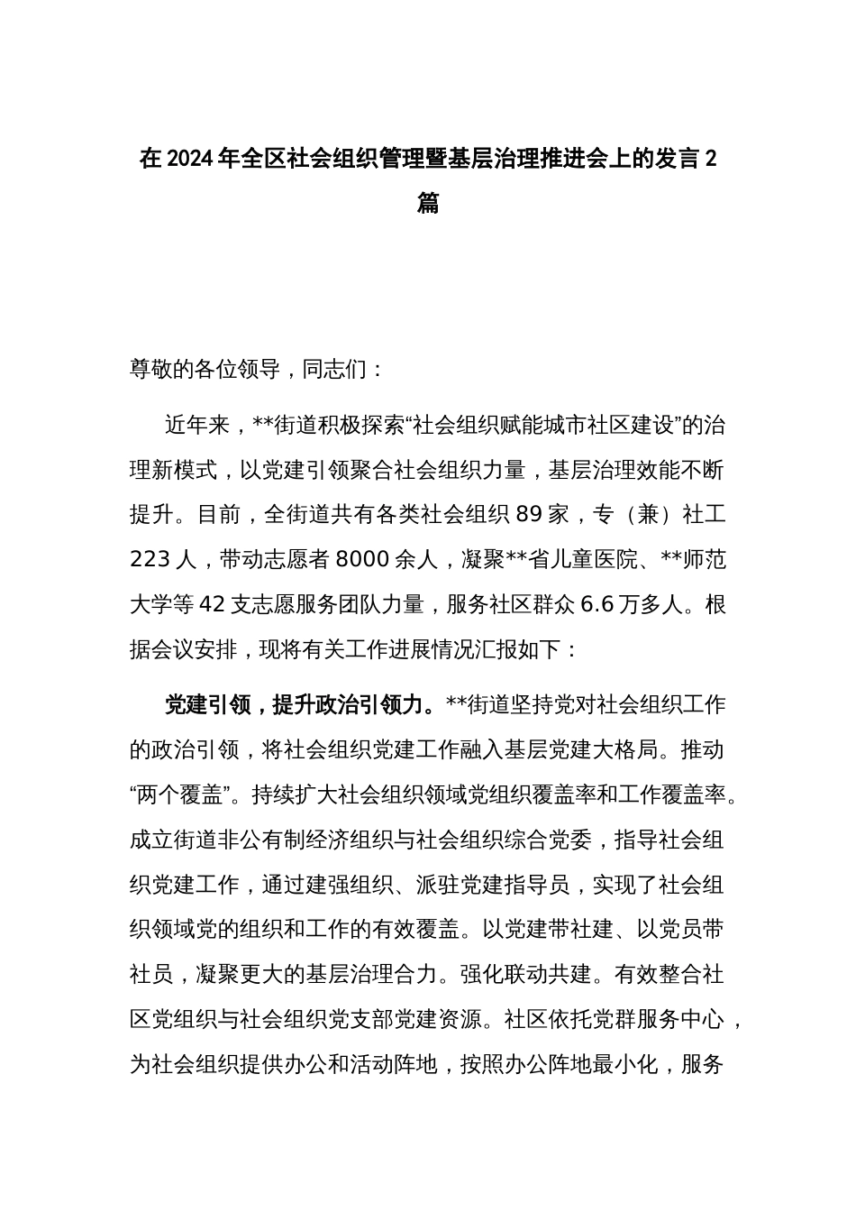 在2024年全区社会组织管理暨基层治理推进会上的发言2篇_第1页