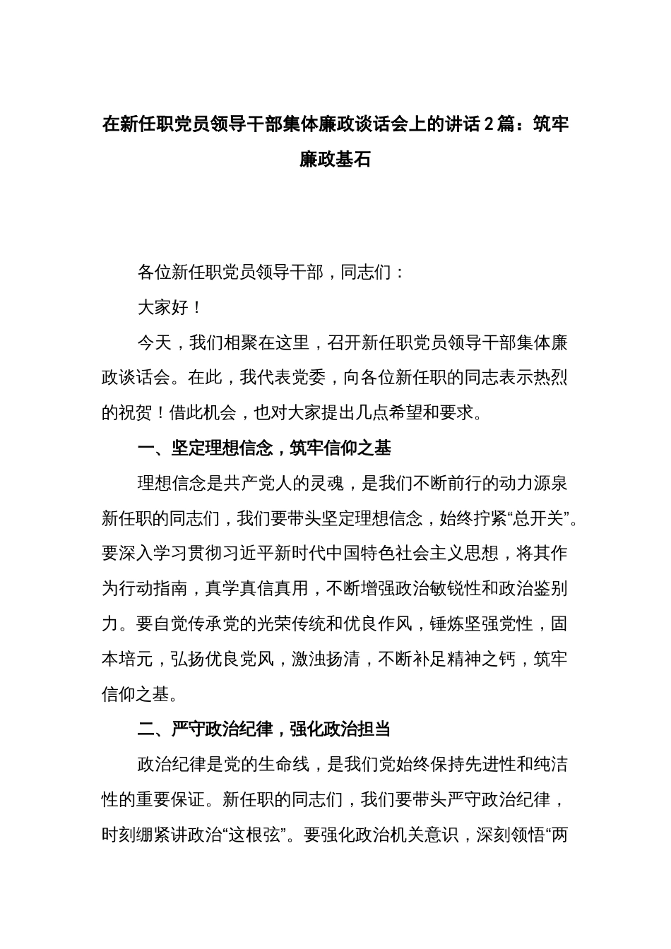 在新任职党员领导干部集体廉政谈话会上的讲话2篇：筑牢廉政基石_第1页