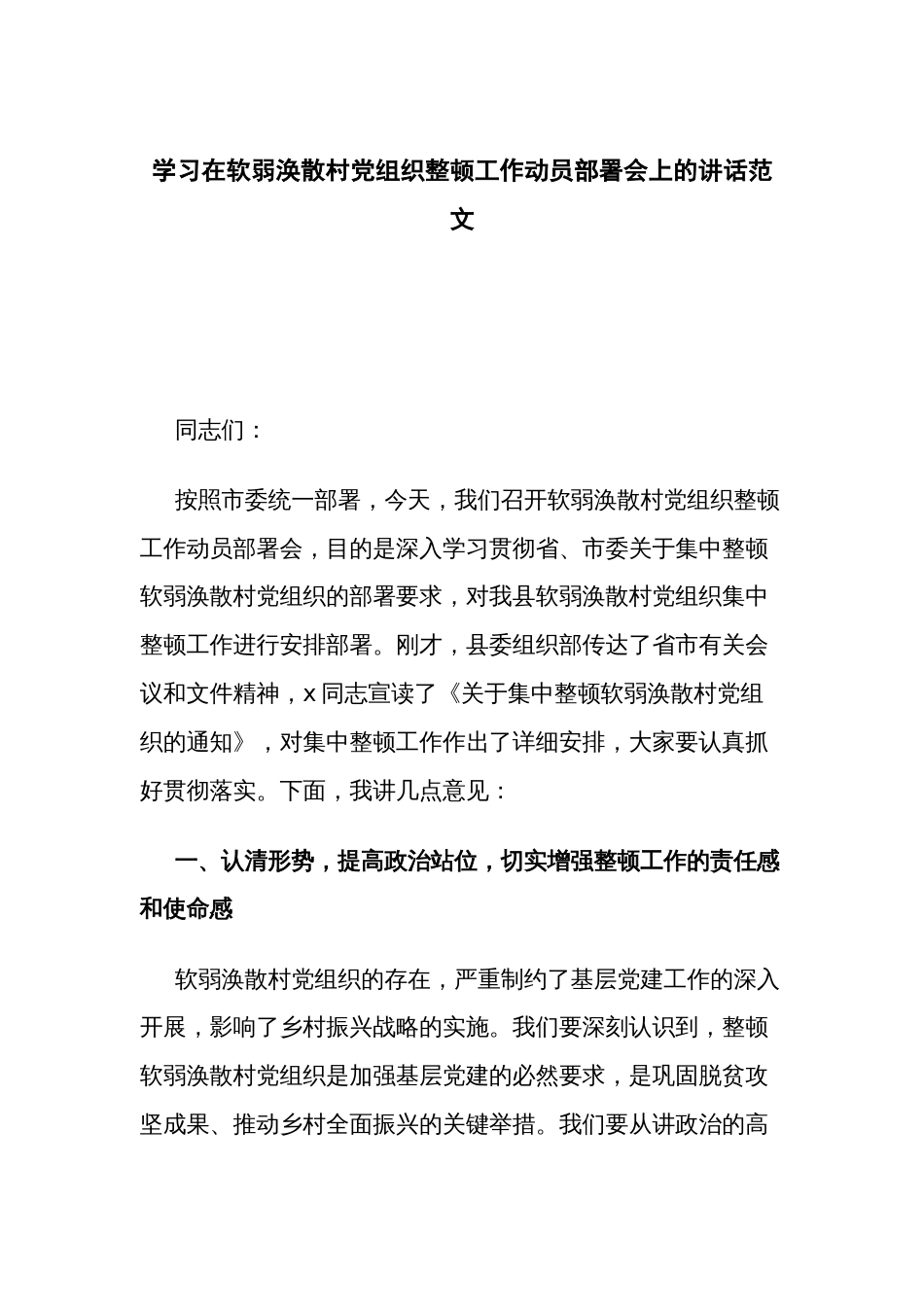 学习在软弱涣散村党组织整顿工作动员部署会上的讲话范文_第1页