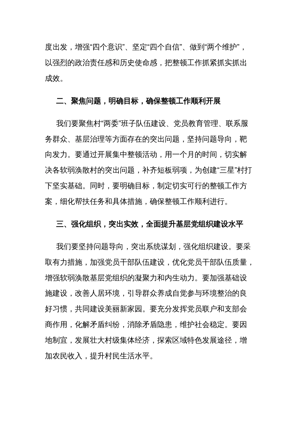 学习在软弱涣散村党组织整顿工作动员部署会上的讲话范文_第2页