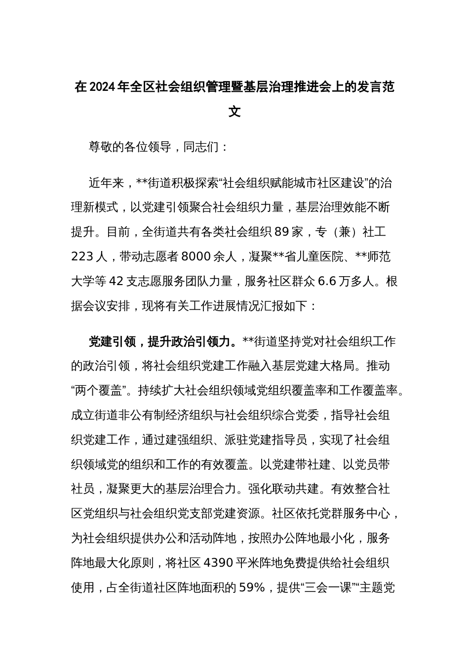 在2024年全区社会组织管理暨基层治理推进会上的发言范文_第1页